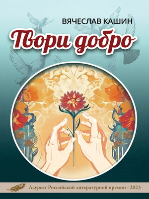 cover image of Твори добро